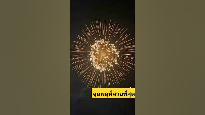จุดพลุที่สวยที่สุด