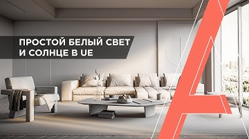 Перенос сцены из 3ds Max в Unreal | Простой белый свет и солнце в UE4 | Подробный разбор