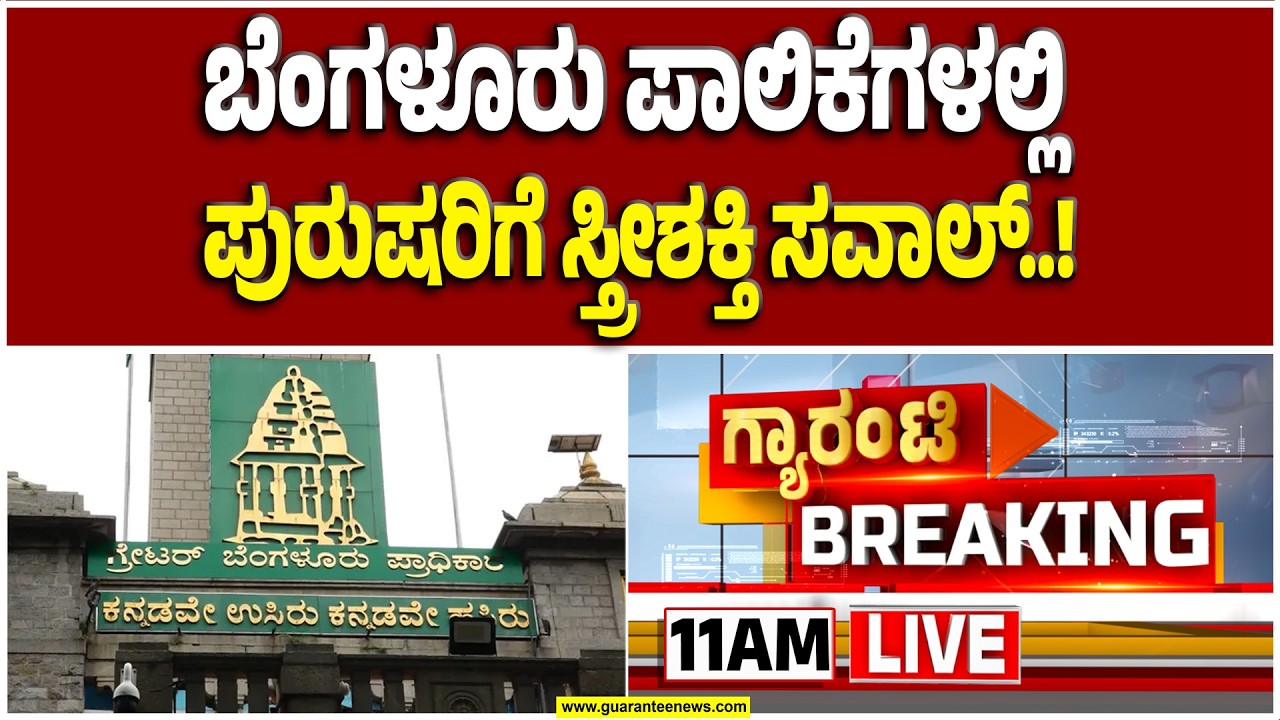 🔴LIVE | ಮಹಿಳಾ ದಿನಾಚರಣೆಗೆ GBA ಸ್ಪೆಷಲ್ ಗಿಫ್ಟ್..! | Guarantee News