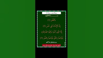 سورة العصر - سورة 103
