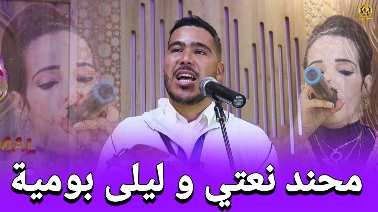 جديد الفنان والشاعر محند نعتي والفنانة ليلى بومية تمديازت