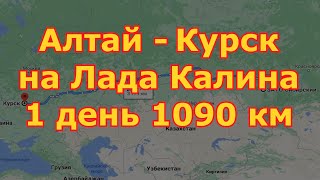 Дорога длиной в 3900 км на Лада Калина универсал