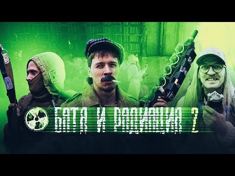 БАТЯ И РАДИАЦИЯ 2