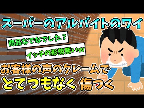 【2ch面白いスレ】スーパーアルバイトのワイ、お客様の声のクレームでとてつもなく傷つく