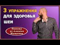 Хотите здоровую шею без боли? Выполняйте упражнения для шейного отдела позвоночника. А. Маматов