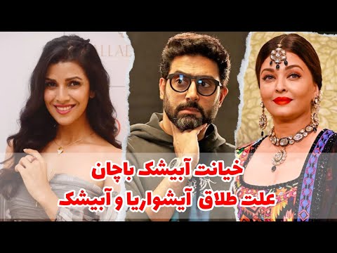 حواشی بالیوود خیانت آبیشک باچان باعث طلاقش از آیشواریا شد