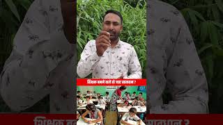 शिक्षक बनने वाले हो जाए सावधान!!😱!! #bpsc #teacher #job #bihar