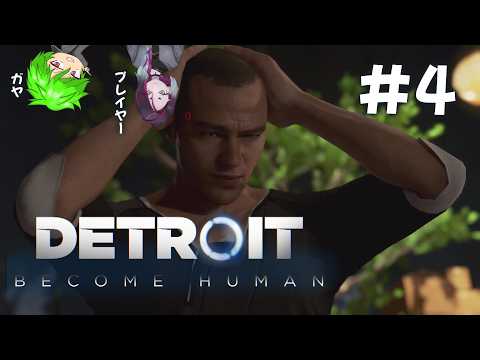 【DETROIT】"不公平だ" #4【実況】