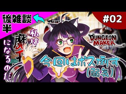 【ダンジョンメーカー #02】【→後半雑談】【初見さんROMさん大歓迎】今度こそボスを倒したい!【新人Vtuber】DungeonMaker