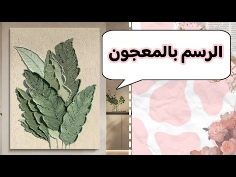 طريقه تحضير معجون الرسم البارز