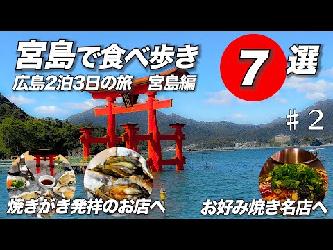 【宮島食べ歩き】厳島神社を観光しながら揚げもみじ饅頭、牡蠣、がんすなどの宮島名物を食べ歩いてきました。２泊３日広島旅行の２日目になります。広島風お好み焼きの八昌さんの紹介もあります