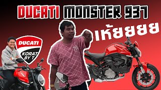 DUCATI MONSTER 937 : มันขนาดนี้เลยหรอ !!!!