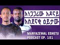 የዲያስፖራው ድህነት የ7አመት ፍቅረኛዬ ቴዲ አፍሮ ለምን ደወለልኝ Manyazewal Eshetu Podcast Ep 101 Adonayyy 