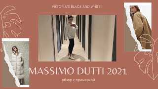 Новая коллекция Massimo Dutti 2021 обзор с примеркой, мои покупки.