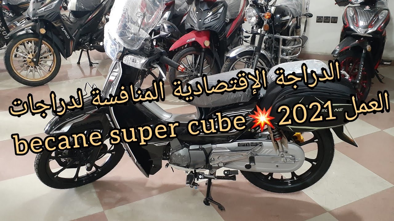 الدراجة الإقتصادية المنافسة لدراجات العمل becane super cube 2021