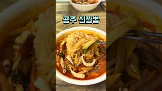 공주 신짬뽕 매운짬뽕 #공주짬뽕맛집