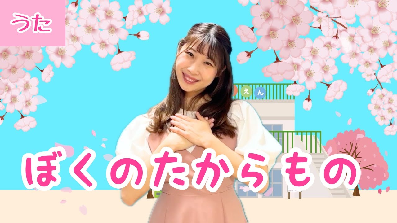 ぼくのたからもの【卒園・卒業ソング】ひらがな歌詞付き／ピアノ伴奏
