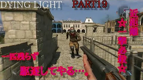 Dying Light ショットガン