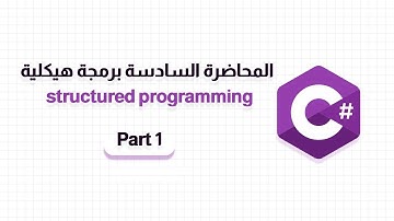 المحاضرة السادسة مادة Structured Programming | الجزء الأول | لغة #csharp #حاسبات_ومعلومات