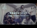 今夜はブギー・バック - 小沢健二 featuring スチャダラパー Konya wa