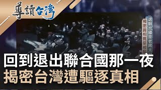 退出聯合國是老蔣的任性? 揭密台灣遭聯合國驅逐真相 周書楷率代表團憤而退席 老布希力挽狂瀾失敗連最後妥協的