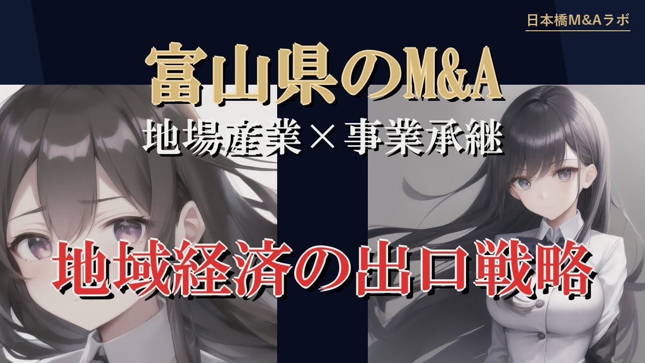 富山県のM&A・事業承継：地勢・産業構造から読み解く実務解説