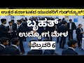 ಉತ್ತರ ಕರ್ನಾಟಕದ ಯುವಕರಿಗೆ ಗುಡ್ನ್ಯೂಸ್! || ಬೃಹತ್ : ಉದ್ಯೋಗ ಮೇಳ || Feb 6 2026 #udyogamahiti #breakingnews