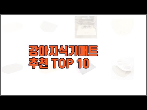 강아지식기매트 추천 실제 구매자가 인정한 가치있는 상품 10가지