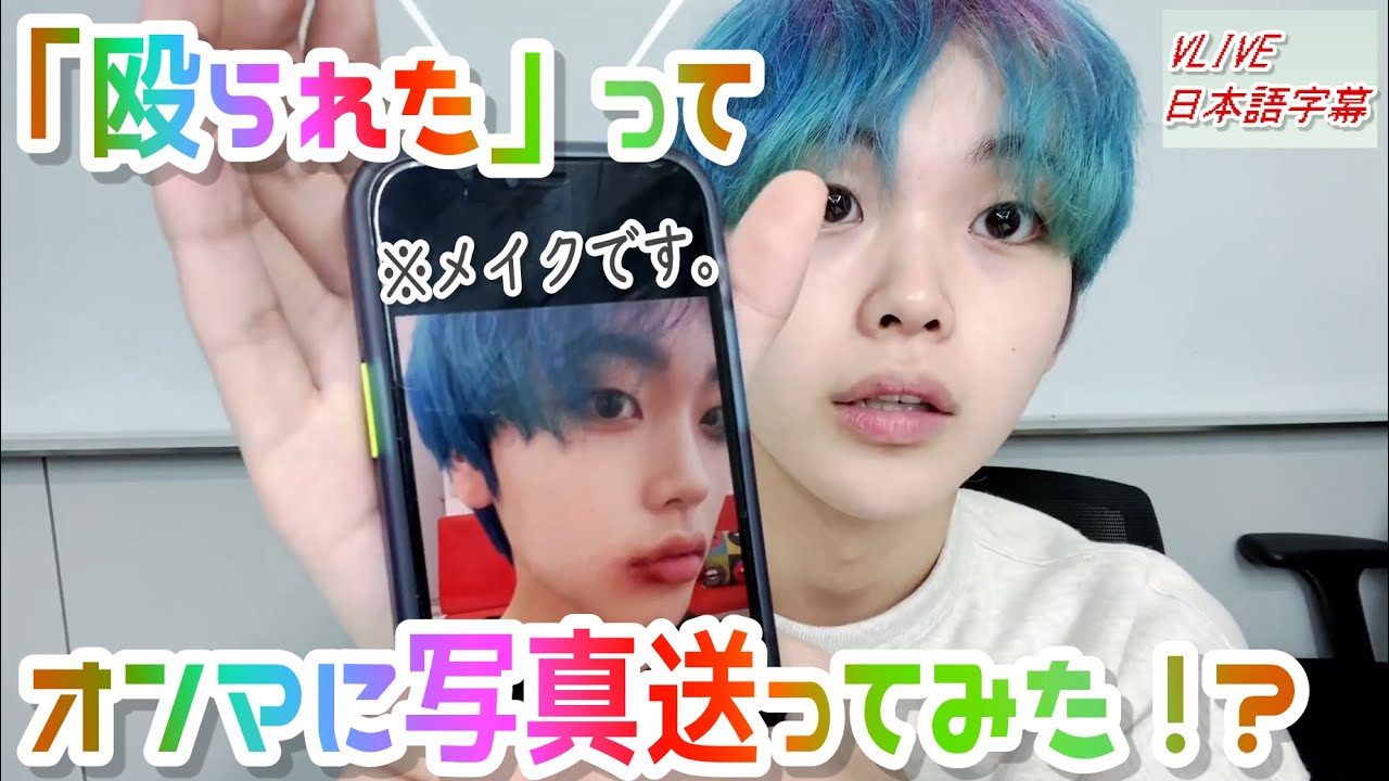 日本語字幕][CRAVITY]210823 ヒョンジュンVLIVE ティントの味/お母さん