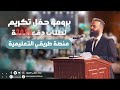 برومو تكريم طلاب دورة 2025 منصة طريقي التعليمية من جميع المحافظات بإدارة الأستاذ أنس أحمد 