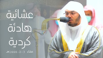تلاوة كردية باذخة من أواخر سورة الواقعة للشيخ أ.د. ياسر الدوسري | عشاء 3-2-1444هـ