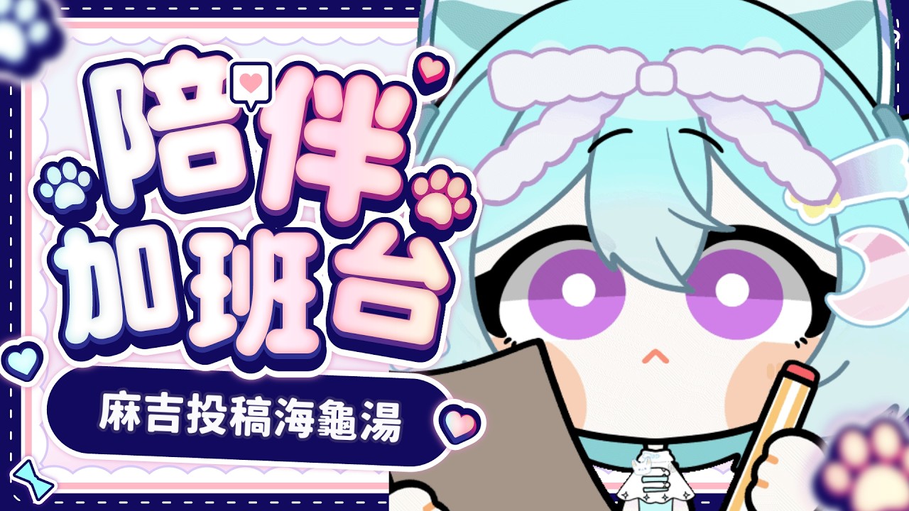 【 陪伴加班台▹ 海龜湯 】海龜湯募集中歡迎投稿!不論是原創的還是網路上好玩的都可以!#Vtuber #馬來西亞vtuber #新人vtuber #初見歡迎 | MYViki