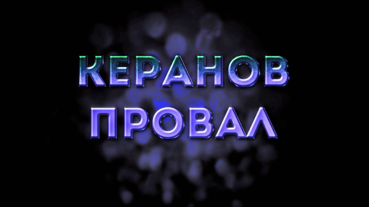 проваливай текст