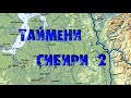 Таймени Сибири 2