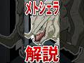 【ゴジラ】『メトシェラ』解説#shorts #ゴジラ #メトシェラ
