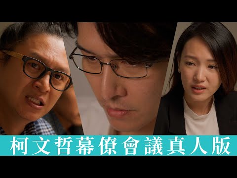 柯文哲幕僚會議真人版