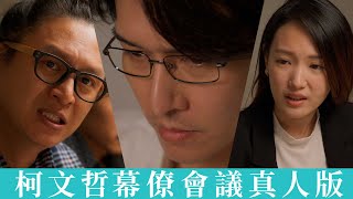 柯文哲幕僚會議真人版 by 葉式特工Yes Ranger 182,809 views 5 months ago 5 minutes, 24 seconds