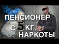 Вызов 02  Пенсионер с 5кг наркоты