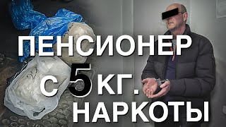 Вызов 02  Пенсионер с 5кг наркоты