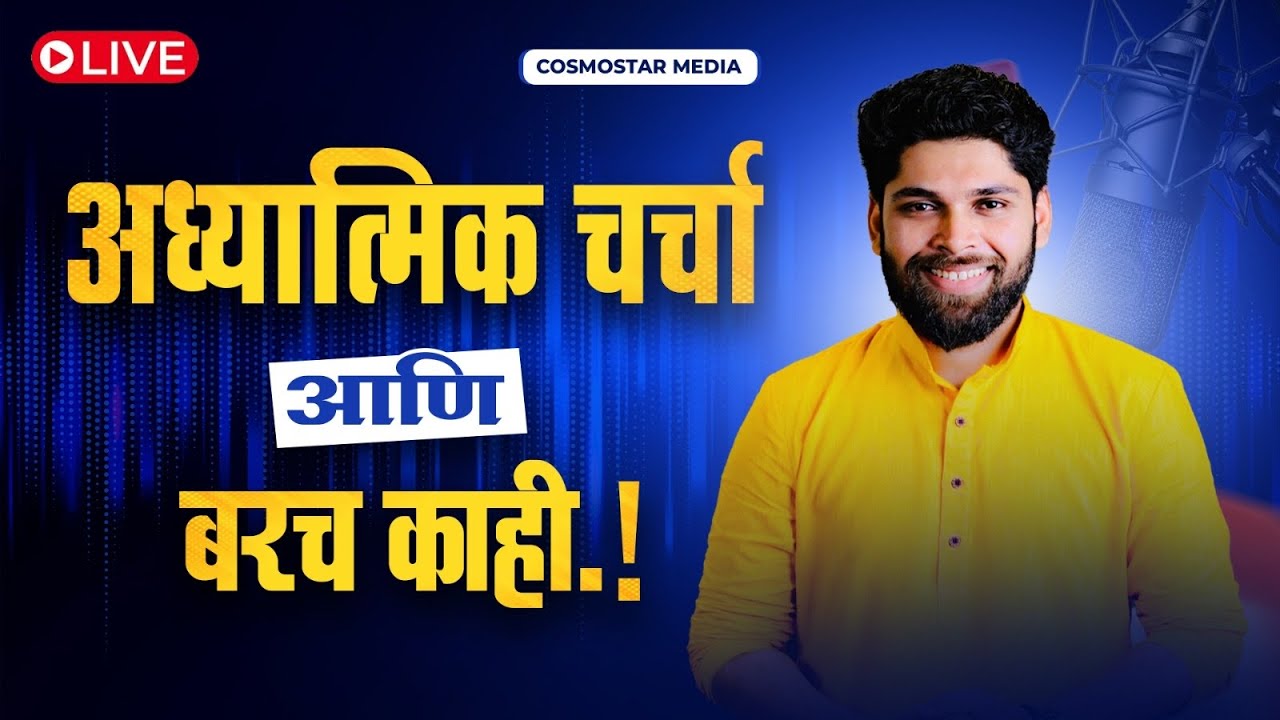 अध्यात्मिक चर्चा आणि बरच काही | Live Podcast | Cosmostar Media | Sohm Kurulkr