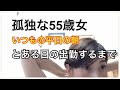【孤独な55歳独身女性】とある日の仕事に行く前の朝の出来事。※冒頭に寝起きの映像があります。不快に思う方は0:20からお願いします。