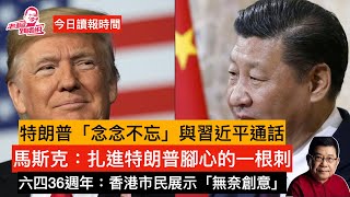 今日讀報時間  神隱半月習近平現身 特朗普習近平終於通話 稀土成中國當下「殺手鐧」，中美爭奪科研人才特朗普「助攻」成績斐然 中國擬購數百架空客 六四36週年香港市民展示「無奈創意」#習近平#特朗普