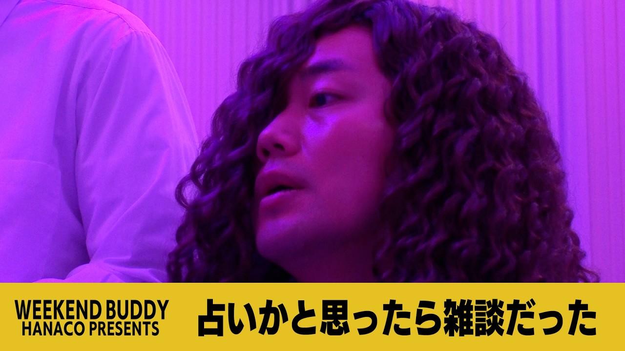 占いかと思ったら雑談だった【ハナコ】