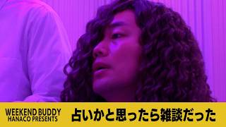 占いかと思ったら雑談だった【ハナコ】