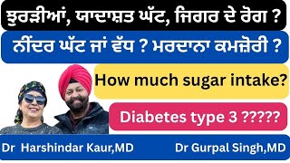 479 -  Diabetes type 3 ,ਕਿੰਨਾ ਤੇ ਕਿਹੜਾ ਮਿੱਠਾ ਖਾਈਏ ? ਨੀਂਦਰ ਘੱਟ ਜਾਂ ਵੱਧ ,ਝੁਰੜੀਆਂ, ਯਾਦਾਸ਼ਤ ਘੱਟ, ਕਮਜ਼ੋਰੀ