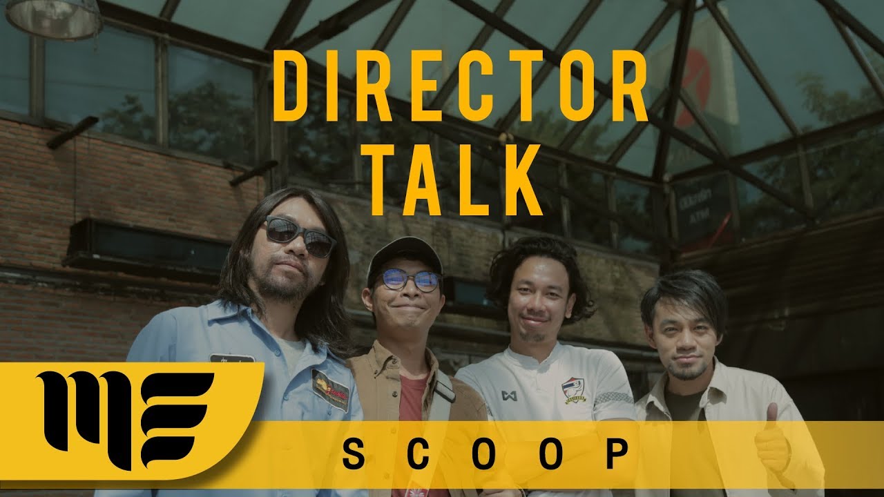 DIRECTOR TALK [สารภาพ] PLAYGROUND