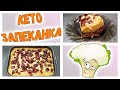 Кето запеканка из цветной капусты с мясным фаршем 👍