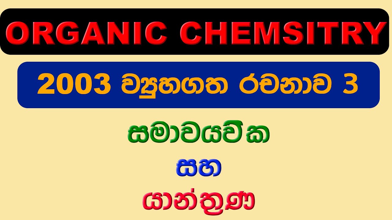 Organic Chemistry In Sinhala YouTube Organic chemistry in sinhala youtube