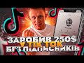 ТОП 7 схем заробіток у тік тоці без підписників , Як монетизувати тік ток з нуля