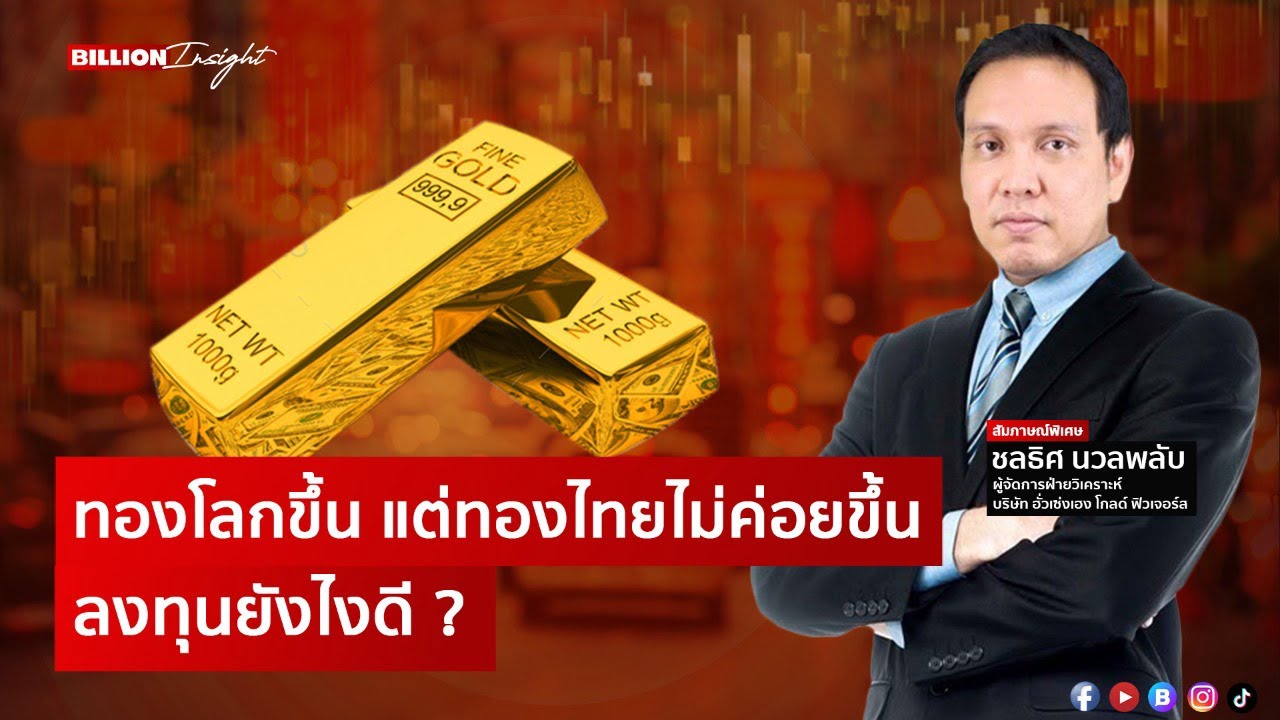 ทองโลกขึ้น แต่ทองไทยไม่ค่อยขึ้น ลงทุนยังไงดี ?​ | Billion Insight